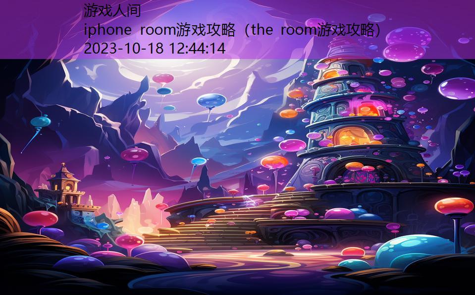 iphone room游戏攻略（the room游戏攻略）