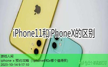 iphone11和x的区别