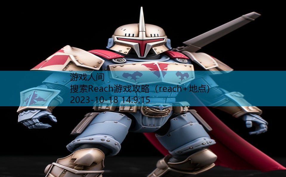 搜索Reach游戏攻略（reach+地点）