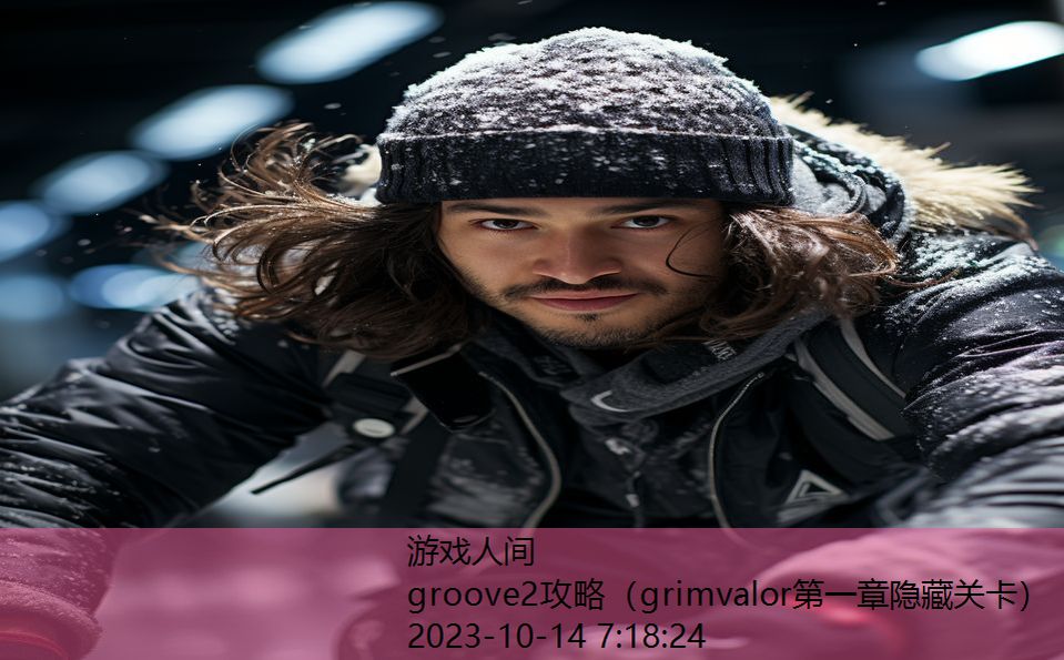 groove2攻略（grimvalor第一章隐藏关卡）