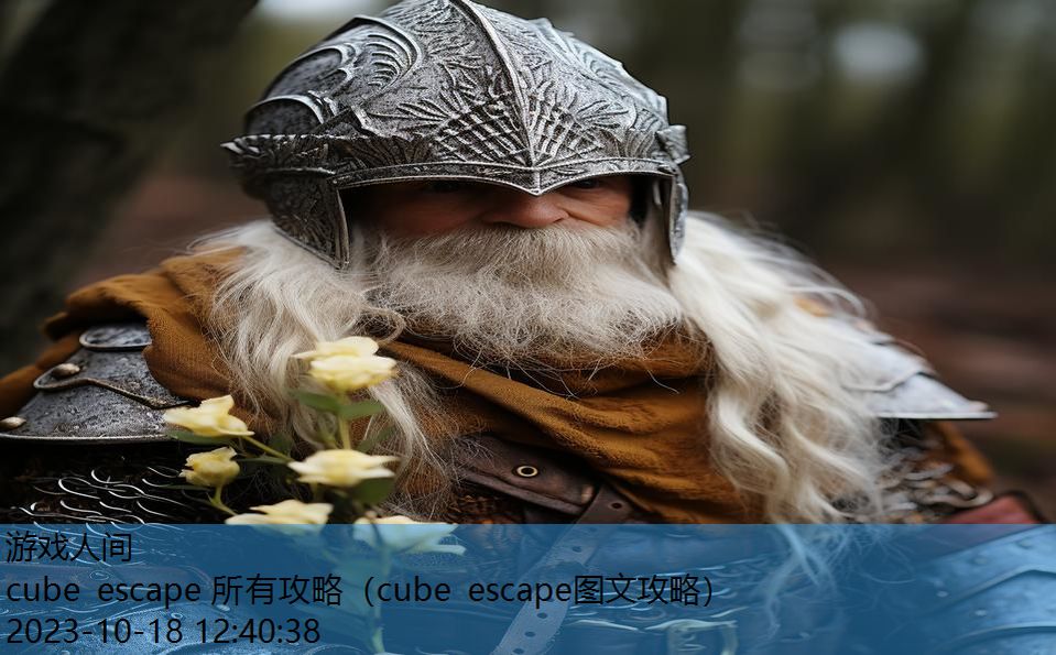 cube escape 所有攻略（cube escape图文攻略）