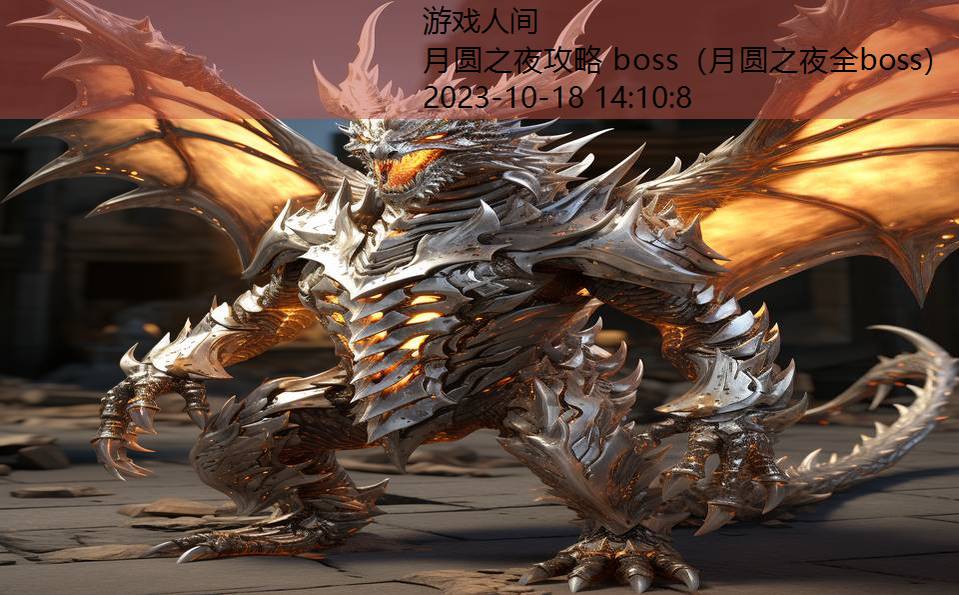 月圆之夜攻略 boss（月圆之夜全boss）