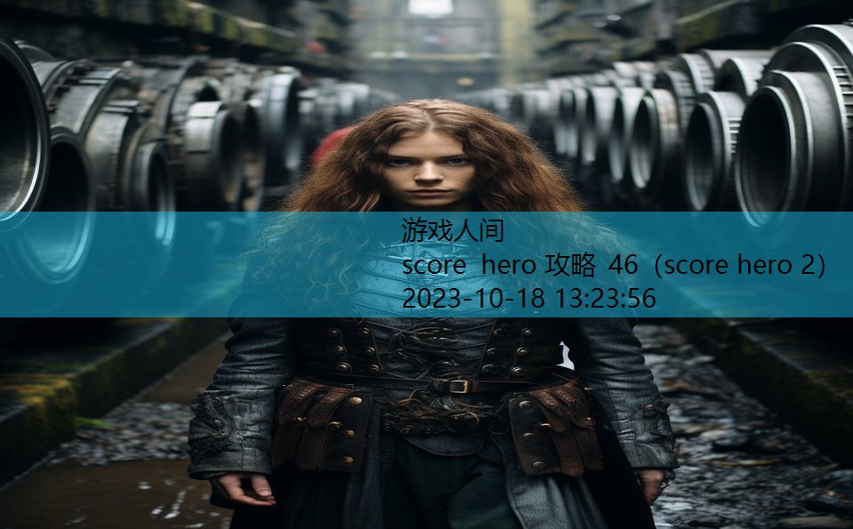 score hero 攻略 46（score hero 2）