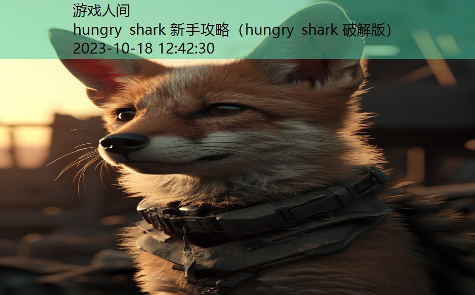 hungry shark 新手攻略（hungry shark 破解版）