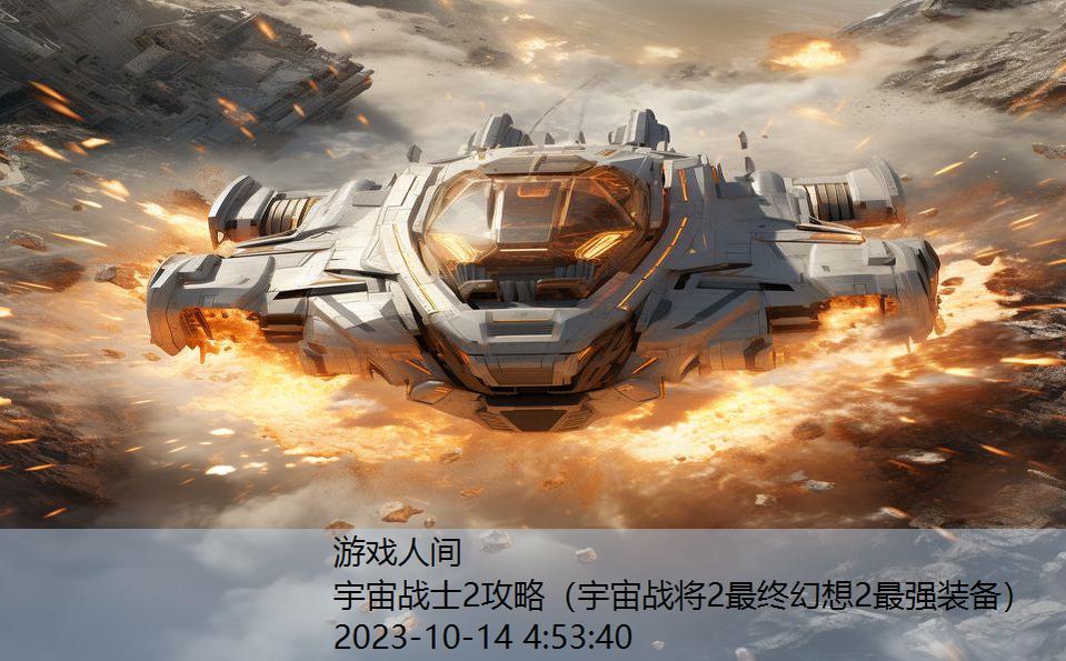 宇宙战士2攻略（宇宙战将2最终幻想2最强装备）