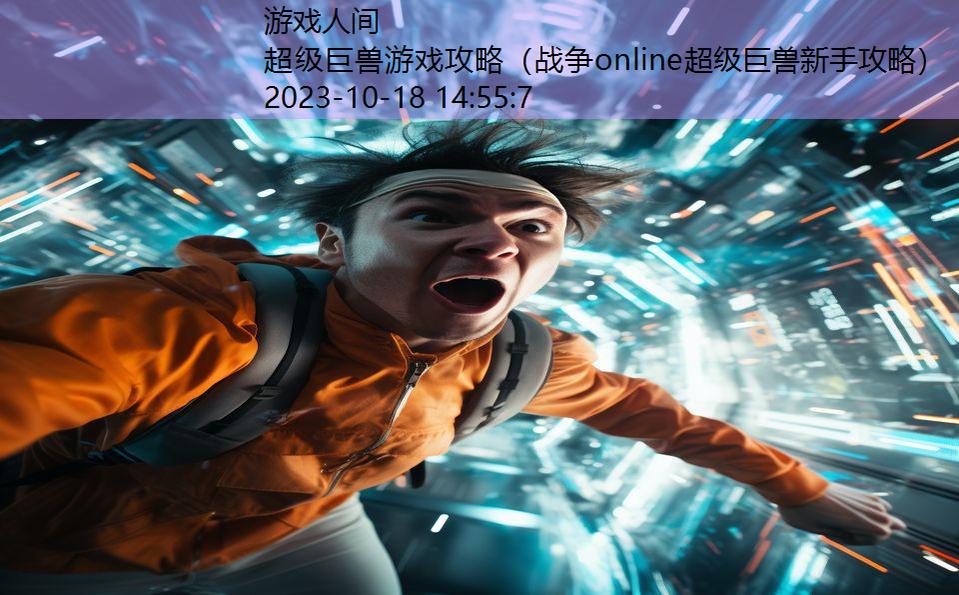 超级巨兽游戏攻略（战争online超级巨兽新手攻略）