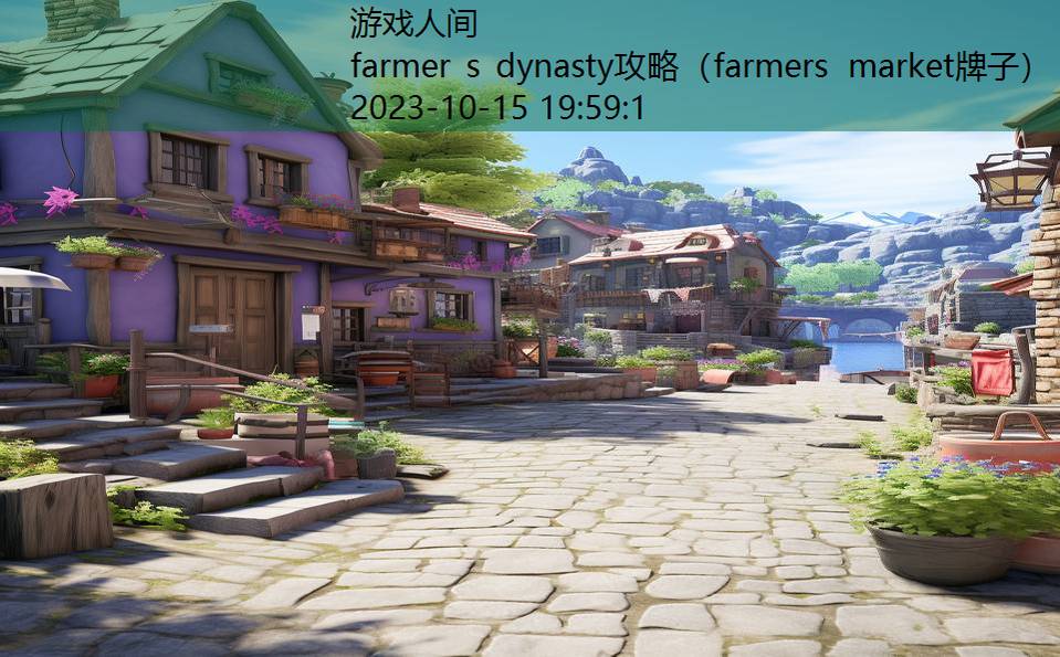 farmer s dynasty攻略（farmers market牌子）