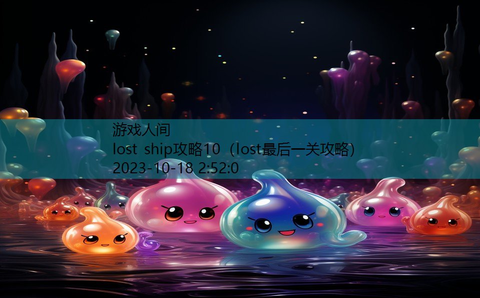 lost ship攻略10（lost最后一关攻略）