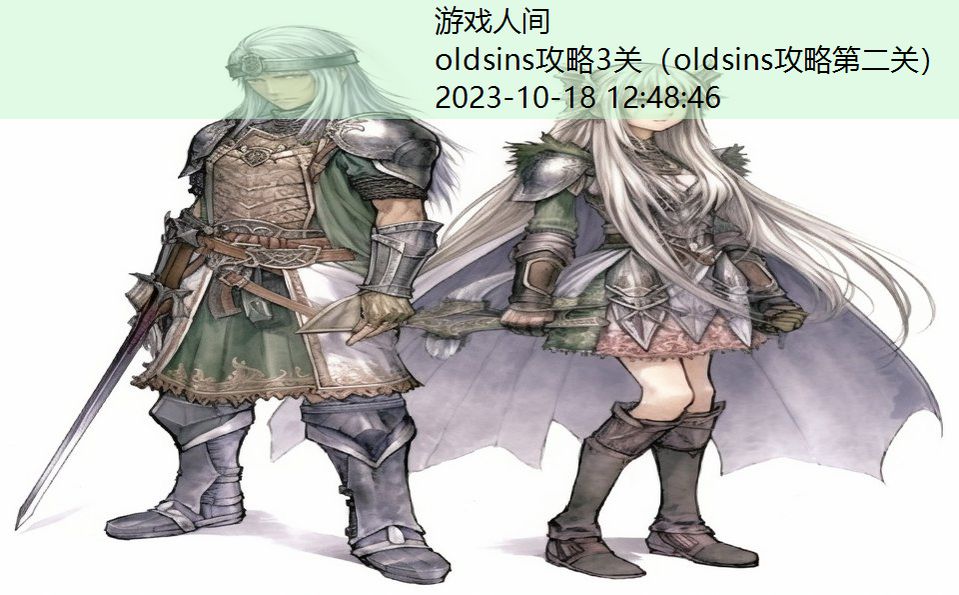 oldsins攻略3关（oldsins攻略第二关）