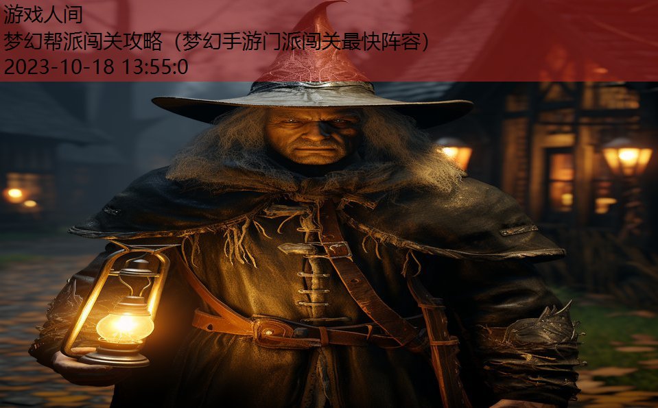 梦幻帮派闯关攻略（梦幻手游门派闯关最快阵容）