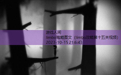 limbo攻略图文