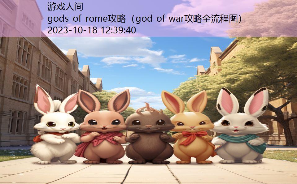 gods of rome攻略（god of war攻略全流程图）