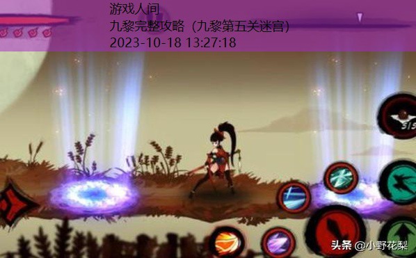 九黎第五关迷宫