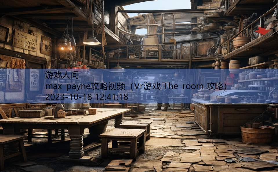 max payne攻略视频（Vr游戏 The room 攻略）