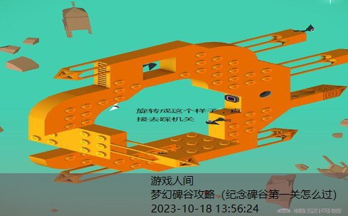 纪念碑谷第10章攻略