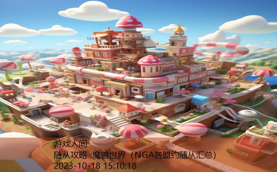 随从攻略 魔兽世界（NGA各盟约随从汇总）