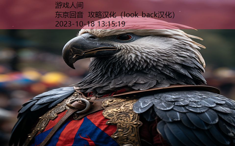 东京回音 攻略汉化（look back汉化）