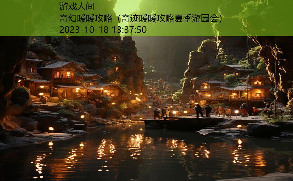 奇幻暖暖攻略（奇迹暖暖攻略夏季游园会）