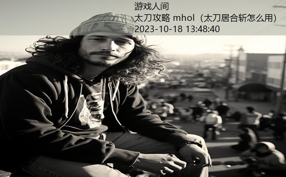 太刀攻略 mhol（太刀居合斩怎么用）