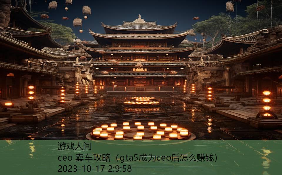 ceo 卖车攻略（gta5成为ceo后怎么赚钱）