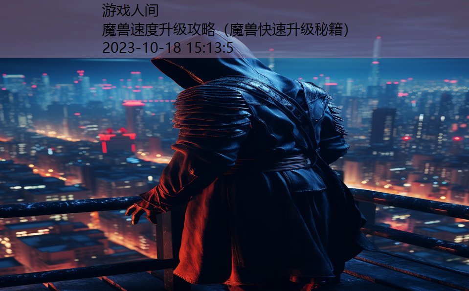 魔兽速度升级攻略（魔兽快速升级秘籍）