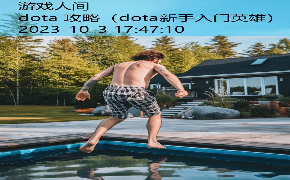 dota 攻略（dota新手入门英雄）