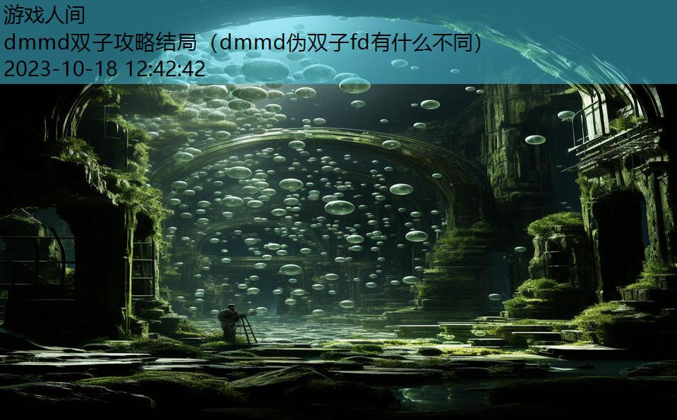 dmmd双子攻略结局（dmmd伪双子fd有什么不同）