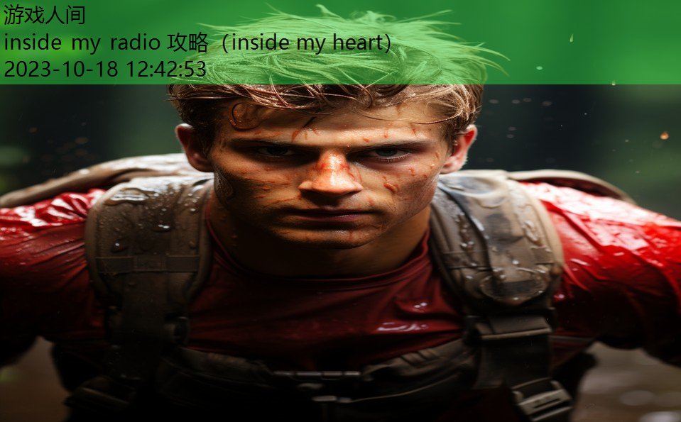 inside my radio 攻略（inside my heart）