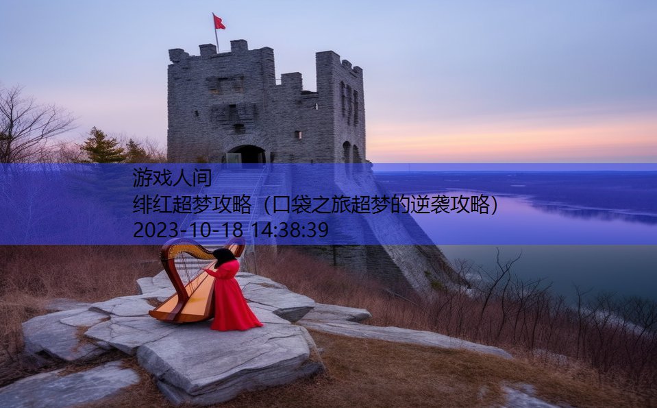 绯红超梦攻略（口袋之旅超梦的逆袭攻略）