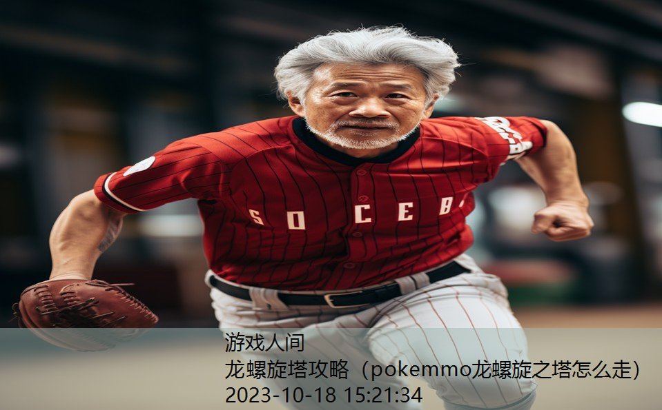 龙螺旋塔攻略（pokemmo龙螺旋之塔怎么走）