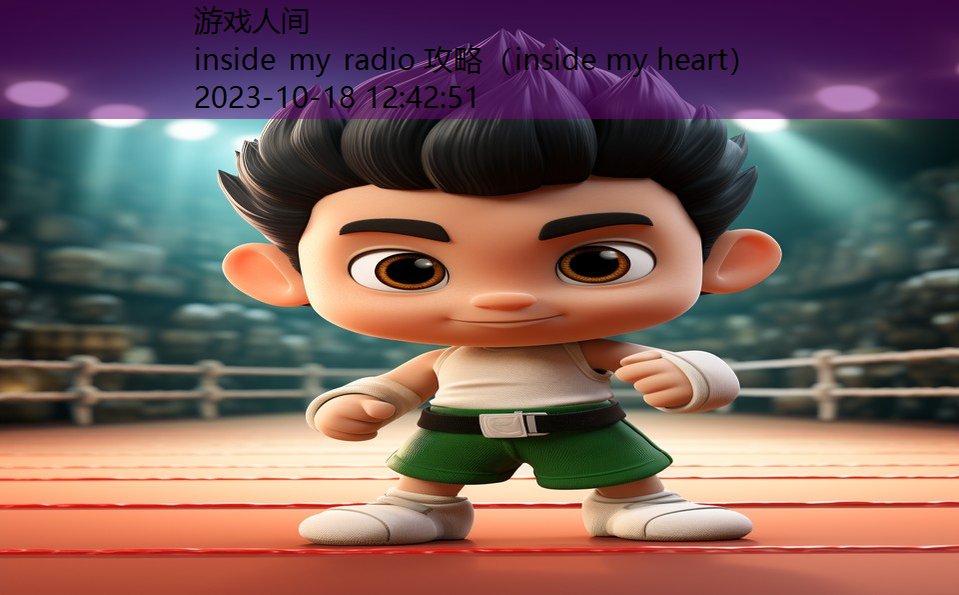 inside my radio 攻略（inside my heart）