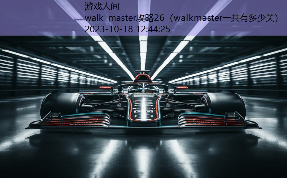 walk master攻略26（walkmaster一共有多少关）