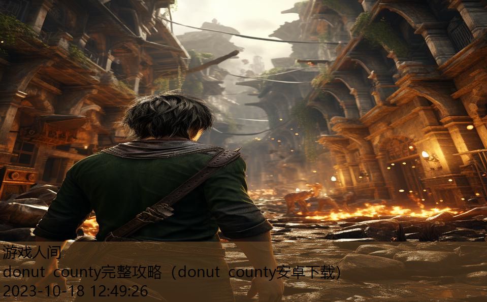 donut county完整攻略（donut county安卓下载）