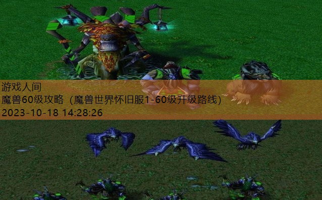 魔兽怀旧60级必做任务