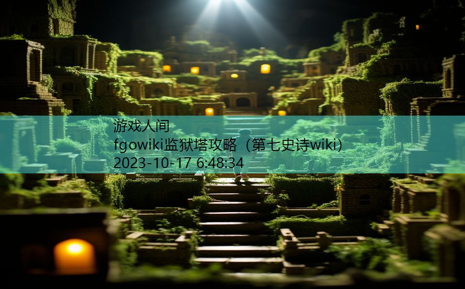 fgowiki监狱塔攻略（第七史诗wiki）