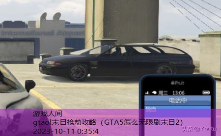 gtaol末日抢劫攻略