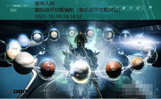 星际战甲攻略网站