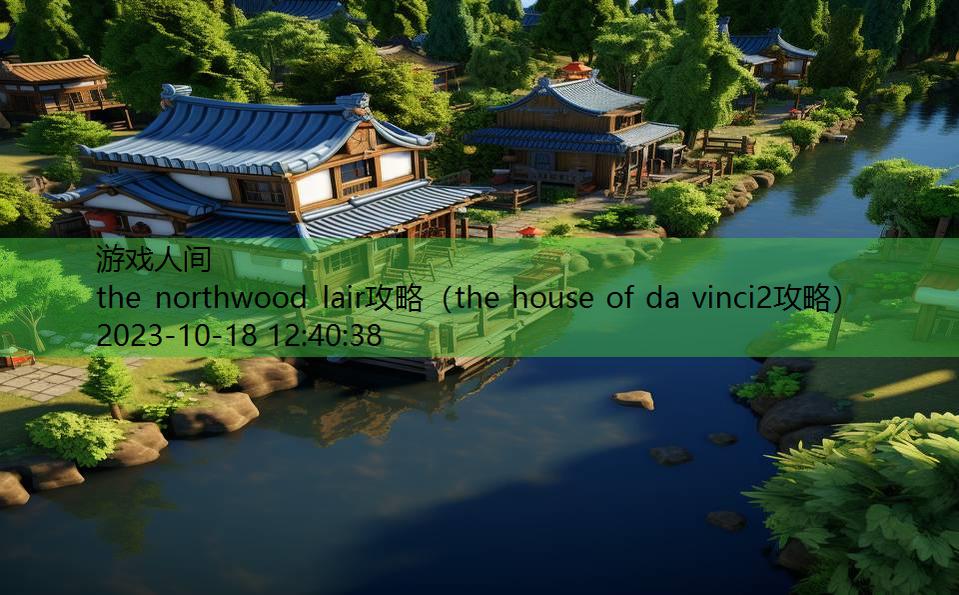 the northwood lair攻略（the house of da vinci2攻略）