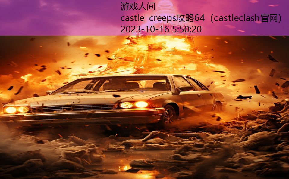 castle creeps攻略64（castleclash官网）