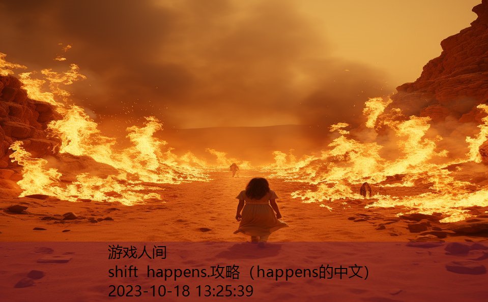 shift happens.攻略（happens的中文）