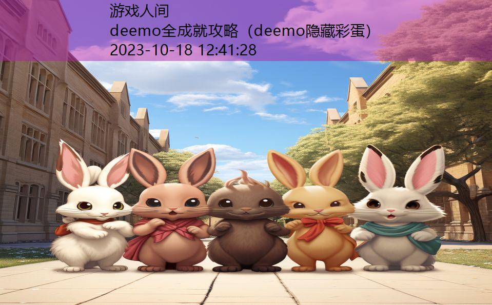 deemo全成就攻略（deemo隐藏彩蛋）