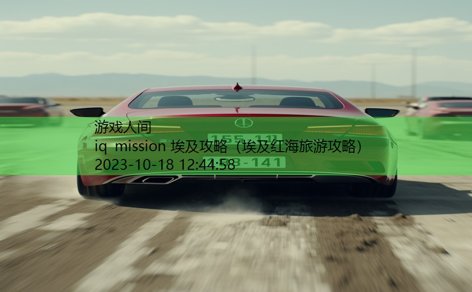 iq mission 埃及攻略（埃及红海旅游攻略）