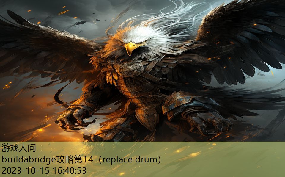 buildabridge攻略第14（replace drum）