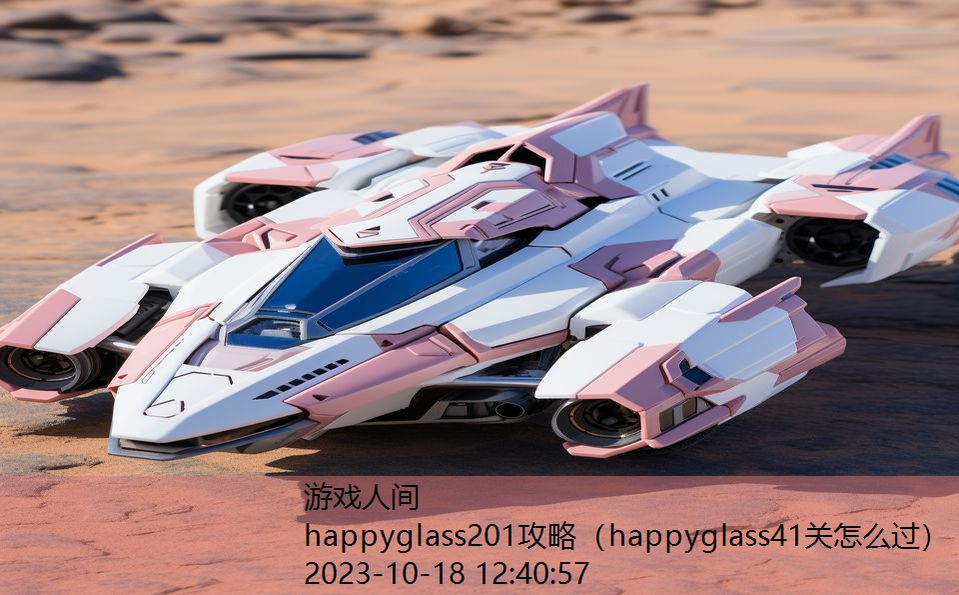 happyglass201攻略（happyglass41关怎么过）