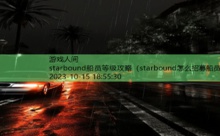 starbound船员等级攻略-游戏人间