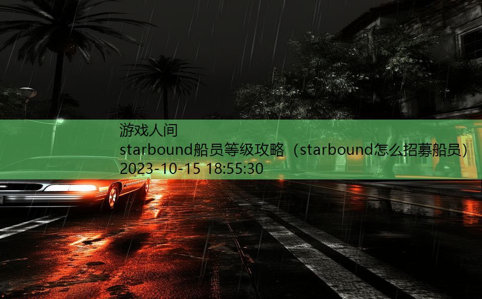 starbound船员等级攻略（starbound怎么招募船员）