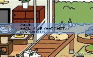 猫咪后院出现了人