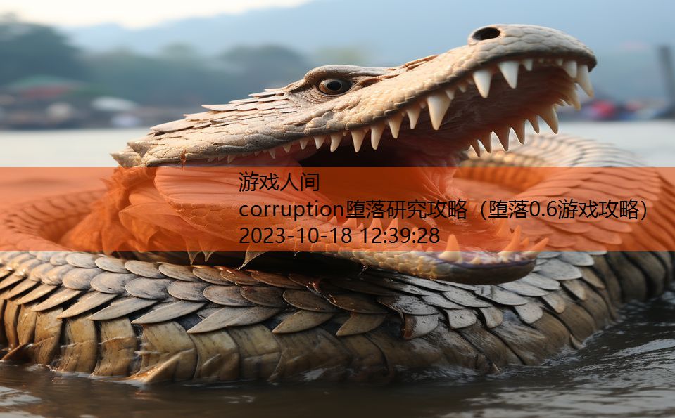 corruption堕落研究攻略（堕落0.6游戏攻略）