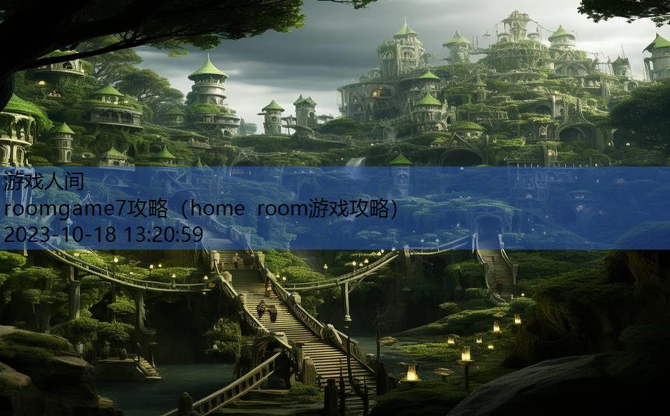 roomgame7攻略（home room游戏攻略）