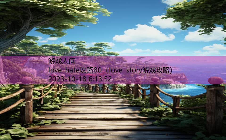 love hate攻略80（love story游戏攻略）